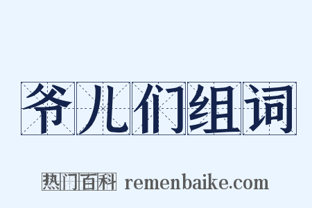 爷儿们组词是什么意思的图片